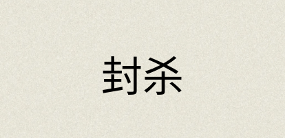 汉语词典：封杀