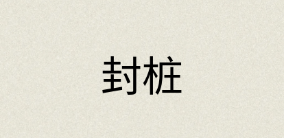 汉语词典：封桩