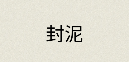 汉语词典：封泥