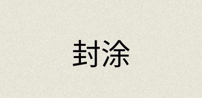 汉语词典：封涂