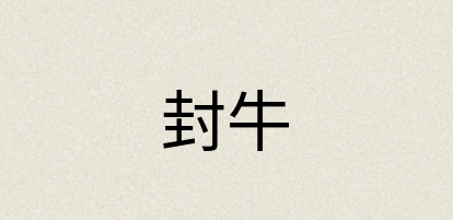 汉语词典：封牛