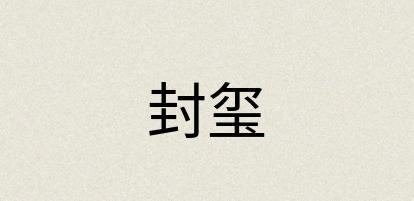 汉语词典：封玺