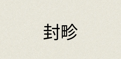 汉语词典：封畛