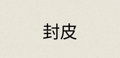 汉语词典：封皮