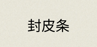 汉语词典：封皮条