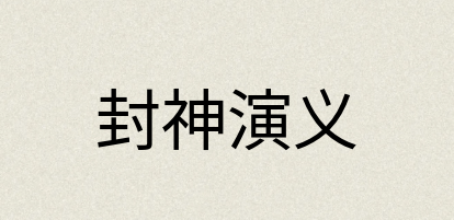 汉语词典：封神演义