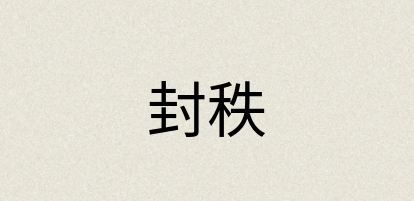 汉语词典：封秩