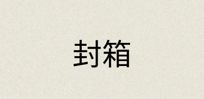 汉语词典：封箱