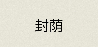 汉语词典：封荫