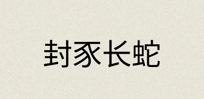 汉语词典：封豕长蛇
