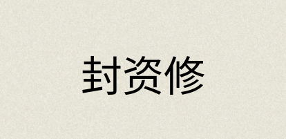 汉语词典：封资修