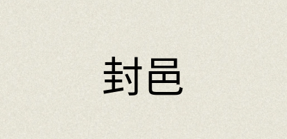 汉语词典：封邑
