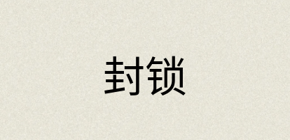 汉语词典：封锁