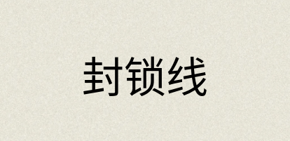 汉语词典：封锁线