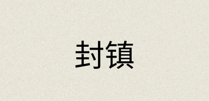 汉语词典：封镇