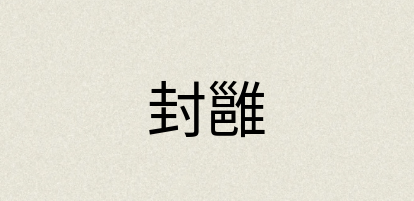 汉语词典：封雝