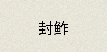 汉语词典：封鲊