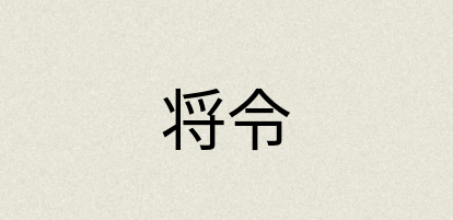 汉语词典：将令