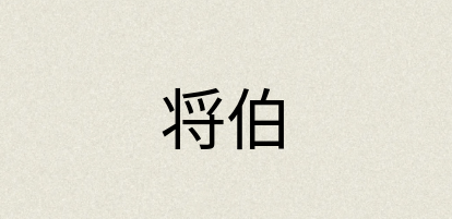 汉语词典：将伯