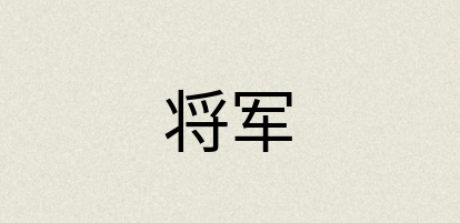 汉语词典：将军