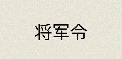 汉语词典：将军令