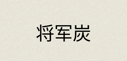 汉语词典：将军炭