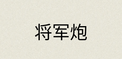 汉语词典：将军炮