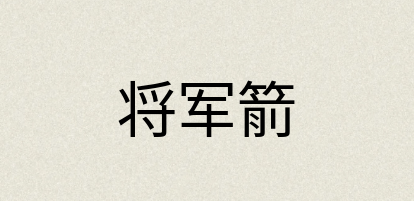 汉语词典：将军箭
