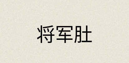 汉语词典：将军肚