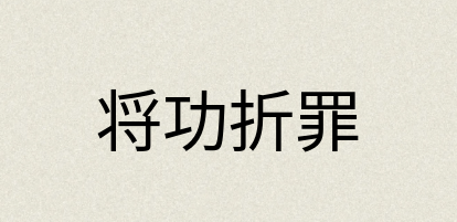汉语词典：将功折罪