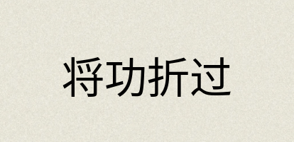 汉语词典：将功折过
