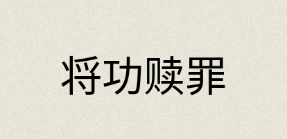 汉语词典：将功赎罪