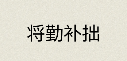汉语词典：将勤补拙