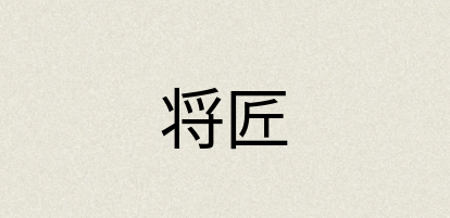 汉语词典：将匠