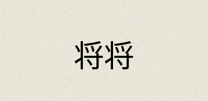 汉语词典：将将