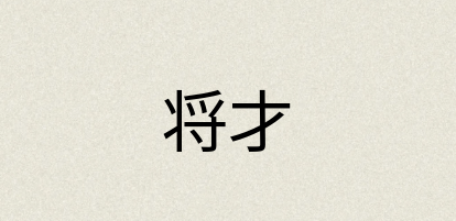 汉语词典：将才