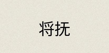 汉语词典：将抚