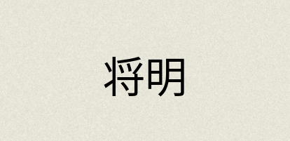 汉语词典：将明