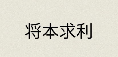汉语词典：将本求利