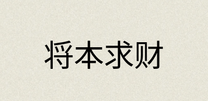 汉语词典：将本求财