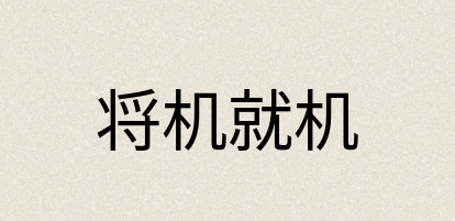 汉语词典：将机就机