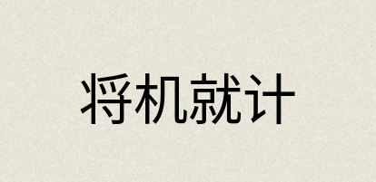 汉语词典：将机就计