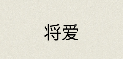 汉语词典：将爱