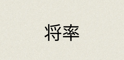 汉语词典：将率