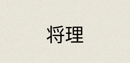 汉语词典：将理