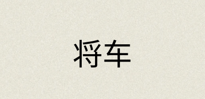 汉语词典：将车