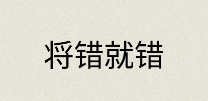 汉语词典：将错就错