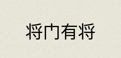 汉语词典：将门有将