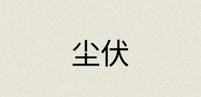 汉语词典：尘伏