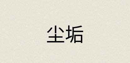 汉语词典：尘垢